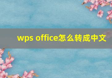 wps office怎么转成中文